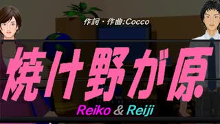 【Reiko＆Reiji】焼け野が原【カバー曲】