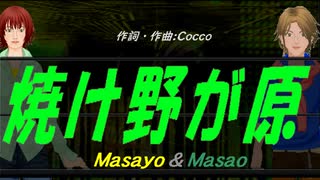 【Masayo＆Masao】焼け野が原【カバー曲】