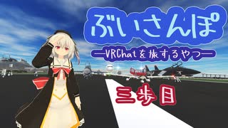 ぶいさんぽ―VRChatを旅するやつ―【三歩目】