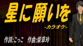 【ニコカラ】星に願いを【off vocal】