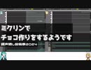 【調声晒し投稿祭2024】ミクリンの2人がチョコ作りをするようです【トークロイド】