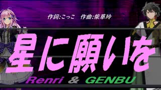 【GENBU&Renri】星に願いを【カバー曲】