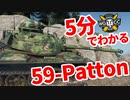 【WoT:59-Patton】ゆっくり実況でおくる戦車戦Part1604 byアラモンド【World of Tanks】