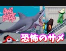 【ギャングビースト】「恐怖のサメが現れた！」