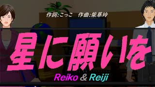 【Reiko＆Reiji】星に願いを【カバー曲】