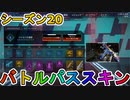 シーズン20のバトルパススキンが超豪華！？ここでしか手に入らない超激レアスキンが最強すぎる！！絶対に購入するしかない！！【スーパーレジェンド】【APEX LEGENDS/エーペックスレジェンズ】