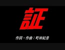 証