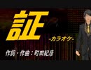 【ニコカラ】証【off vocal】