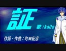 【KAITO】証【カバー曲】