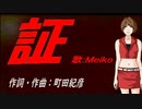 【MEIKO】証【カバー曲】