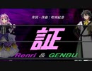 【GENBU&Renri】証【カバー曲】