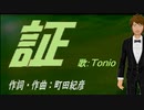 【TONIO】証【カバー曲】
