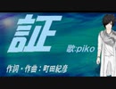 【PIKO】証【カバー曲】
