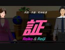 【Reiko＆Reiji】証【カバー曲】