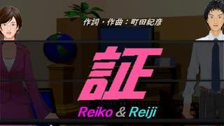 【Reiko＆Reiji】証【カバー曲】