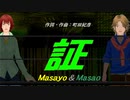 【Masayo＆Masao】証【カバー曲】