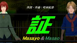 【Masayo＆Masao】証【カバー曲】