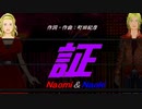 【Naomi＆Naoki】証【カバー曲】