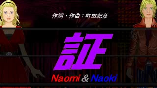 【Naomi＆Naoki】証【カバー曲】