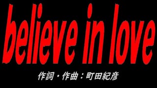 ｂｅｌｉｅｖｅ ｉｎ ｌｏｖｅ