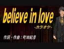 【ニコカラ】ｂｅｌｉｅｖｅ ｉｎ ｌｏｖｅ【off vocal】