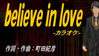 【ニコカラ】ｂｅｌｉｅｖｅ ｉｎ ｌｏｖｅ【off vocal】