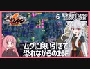 【風来のシレン６：06】引きが良すぎると不安になるのが不思議のダンジョン【VOICEROID実況】
