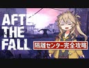 【VRでゾンビ狩り】隔離センター完全攻略 - After the Fall