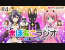 【ゲスト：福圓美里】魔法少女にあこがれて　まほあこラジオ～正義と悪の激しいＳＭラジオ！～　第04回　2024年02月13日放送