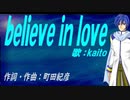 【KAITO】ｂｅｌｉｅｖｅ ｉｎ ｌｏｖｅ【カバー曲】