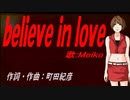 【MEIKO】ｂｅｌｉｅｖｅ ｉｎ ｌｏｖｅ【カバー曲】
