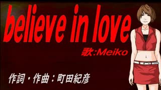 【MEIKO】ｂｅｌｉｅｖｅ ｉｎ ｌｏｖｅ【カバー曲】