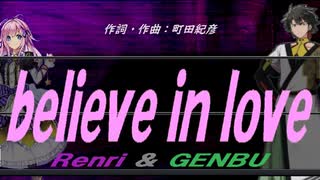 【GENBU&Renri】ｂｅｌｉｅｖｅ ｉｎ ｌｏｖｅ【カバー曲】