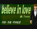 【TONIO】ｂｅｌｉｅｖｅ ｉｎ ｌｏｖｅ【カバー曲】
