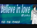【PIKO】ｂｅｌｉｅｖｅ ｉｎ ｌｏｖｅ【カバー曲】