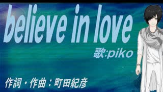 【PIKO】ｂｅｌｉｅｖｅ ｉｎ ｌｏｖｅ【カバー曲】