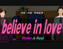 【Reiko＆Reiji】ｂｅｌｉｅｖｅ ｉｎ ｌｏｖｅ【カバー曲】