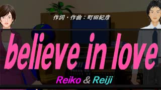 【Reiko＆Reiji】ｂｅｌｉｅｖｅ ｉｎ ｌｏｖｅ【カバー曲】