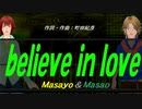 【Masayo＆Masao】ｂｅｌｉｅｖｅ ｉｎ ｌｏｖｅ【カバー曲】