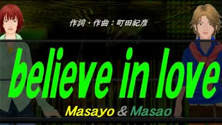 【Masayo＆Masao】ｂｅｌｉｅｖｅ ｉｎ ｌｏｖｅ【カバー曲】