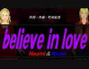 【Naomi＆Naoki】ｂｅｌｉｅｖｅ ｉｎ ｌｏｖｅ【カバー曲】