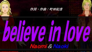 【Naomi＆Naoki】ｂｅｌｉｅｖｅ ｉｎ ｌｏｖｅ【カバー曲】