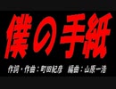 僕の手紙