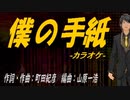 【ニコカラ】僕の手紙【off vocal】