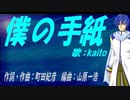 【KAITO】僕の手紙【カバー曲】