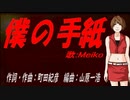 【MEIKO】僕の手紙【カバー曲】