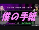 【GENBU&Renri】僕の手紙【カバー曲】
