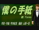 【TONIO】僕の手紙【カバー曲】