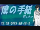 【PIKO】僕の手紙【カバー曲】