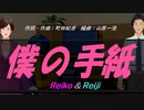 【Reiko＆Reiji】僕の手紙【カバー曲】